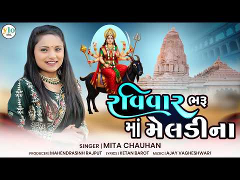 રવિવાર ભારું માં મેલડીના | Ravivar Bharu Maa Meldi Na | Mita Chauhan | New Gujarati Mataji Song