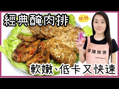 中秋烤肉必吃的5種經典醃肉排│最快速簡單又低卡的醃肉方法~好軟嫩啊│【御膳娘娘的聊癒廚房】EP.77