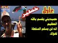 عاجل السودان ماورد الان محمد حمدان دقلو حميديتى
