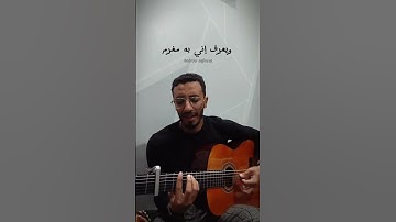 Thumbnail of المح له (حسين الجسمى) 🖤🌧️.               #اكسبلور #cover #music #موسيقى #guitar #اغاني #حالات_واتس
