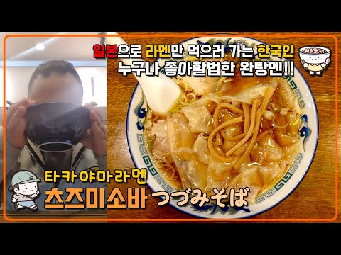 일본으로 라멘만 먹으러 가는 한국인 SOULSUNGI - 시즌1. 고토치라멘 기후현 타카야마라멘 【츠즈미소바 つづみそば】