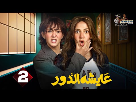 حصريا الحلقة 2 من مسلسل عايشة الدور بطولة دنيا سمير غانم 2025