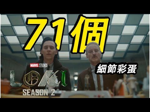 《洛基第二季》预告片，71個彩蛋細節解析， 神秘反派登場#洛基第二季 #洛基 #Loki #Lokiseason2 #漫威