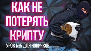 ВИДЫ МОШЕННИЧЕСТВА В КРИПТОВАЛЮТЕ, КАК НЕ ПОПАСТЬСЯ!