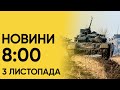 💥 Головні новини на ранок 3 листопада! Майже 40 цілей атакували Україну вночі!