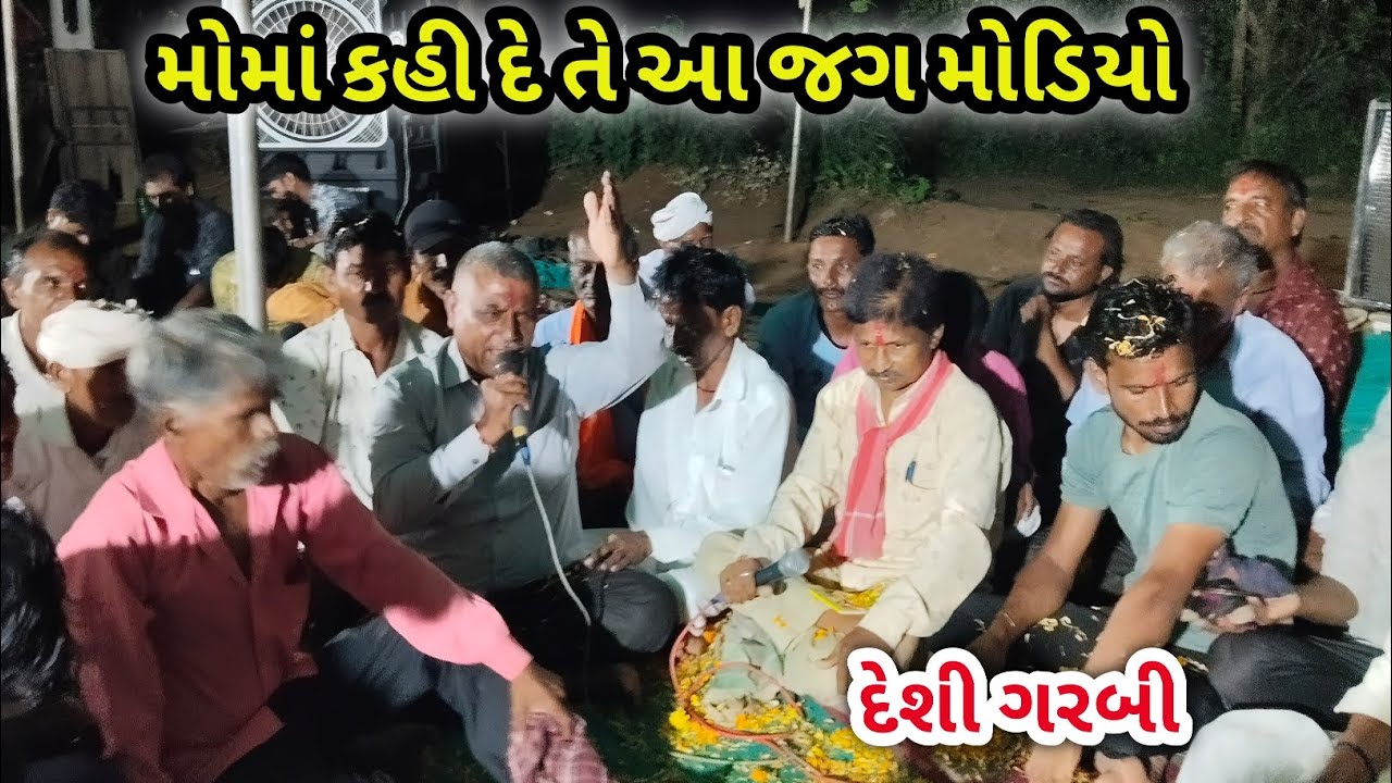 મોમાં કહી દે તે આ જગ મોડીયો || Desi Gujarati Garbi || 