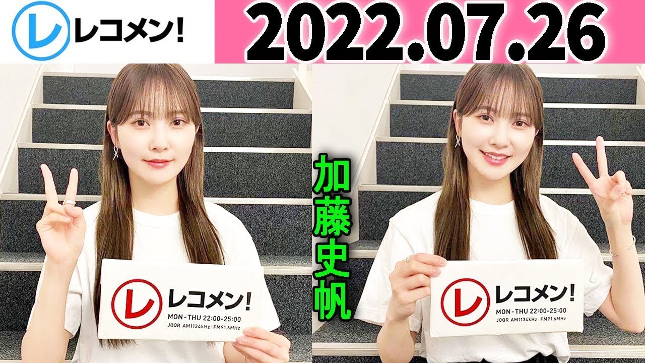 レコメン 加藤史帆 【日向坂46】2022年07月26日