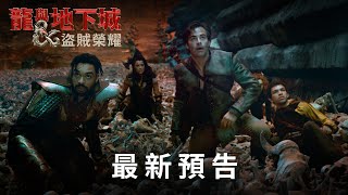 【龍與地下城：盜賊榮耀】最新預告 - 3月29日 全台戲院見 IMAX同步震撼登場