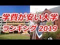 学費が安い大学ランキング 2019
