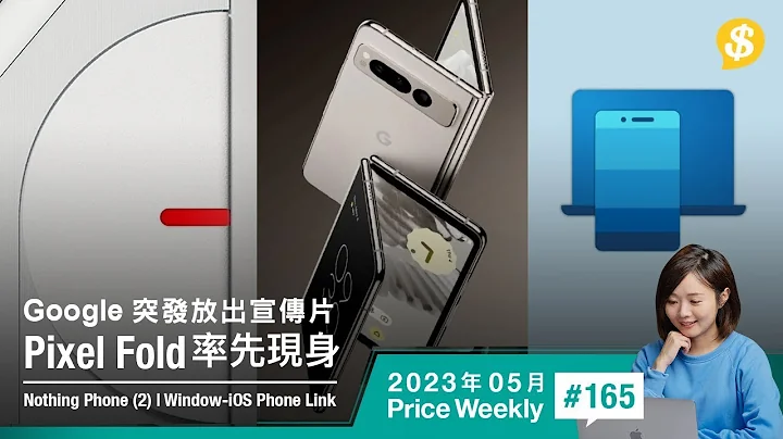 Google Pixel Fold 外观曝光 | Nothing Phone (2)今夏登场｜Phone Link终于支援 iPhone｜广东话【Price Weekly #164 2023年4月 】 - 天天要闻