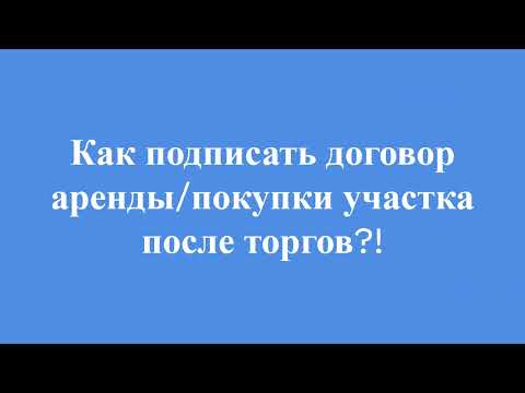 Как подписать договор аренды или покупки после торгов