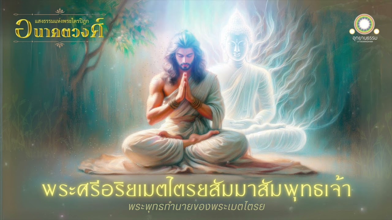 พระศรีอริยเมตไตรยสัมมาสัมพุทธเจ้า | พระพุทธทำนายของพระเมตไตรย #อนาคตวงศ์