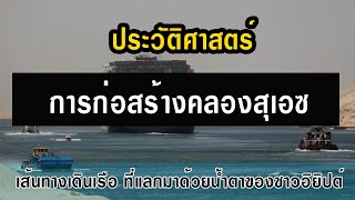 ประวัติศาสตร์ คลองสุเอซ การก่อสร้างเส้นทางเดินเรือ ที่สำคัญที่สุด ซึ่งแลกมาด้วยน้ำตาของชาวอิยิปต์