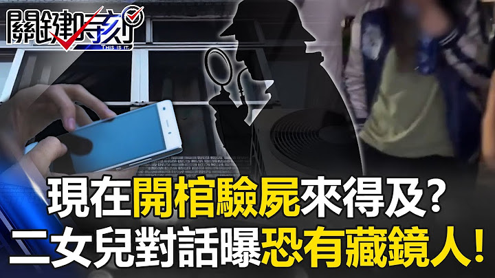 【豐原五口命案】王家集體輕生→密室殺人案？檢延遲驗血恐成「未來被告」脫罪契機！？【關鍵時刻】@ebcCTime