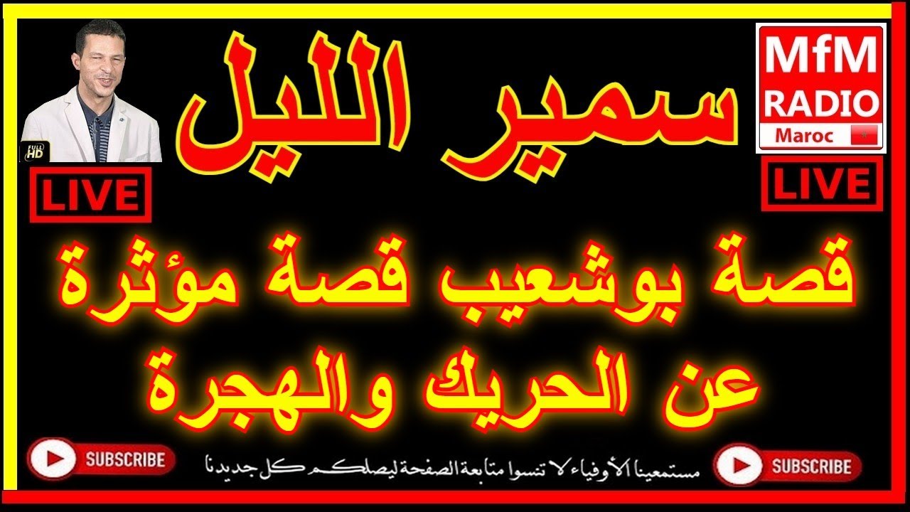 سمير الليل قصة بوشعيب قصة مؤثرة عن الحريك والهجرة Samir Layl 2022