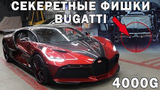 Часы С W16 За 2Млн$ | Секретные Технологии Bugatti | Рекорд Скорости Поезда Bugatti