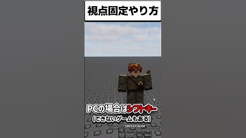 視点固定やり方 (シフトロック) 【ロブロックス】