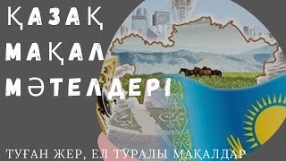 Туған Ел және Ер туралы мақал мәтел