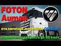 Два Foton Auman: отключение мочевины (AdBlue), установка ограничителя скорости 92 км/ч