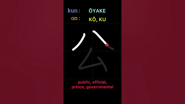 🇯🇵Meaning and writing of the kanji 公 in Japanese #shorts