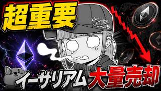 【終わった】超大物がイーサリアム売却。いったいなぜ？