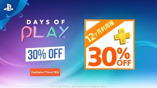 【PS Plus】Days of Play開催中！12ヶ月利用権が30%OFF！