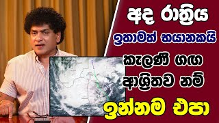 Download Lagu අද රාත්‍රිය ඉතාමත් භයානකයි කැලණි ගඟ ආශ්‍රිතව නම් ඉන්නම එපා | TALK WITH SUDATHTHA | MP3