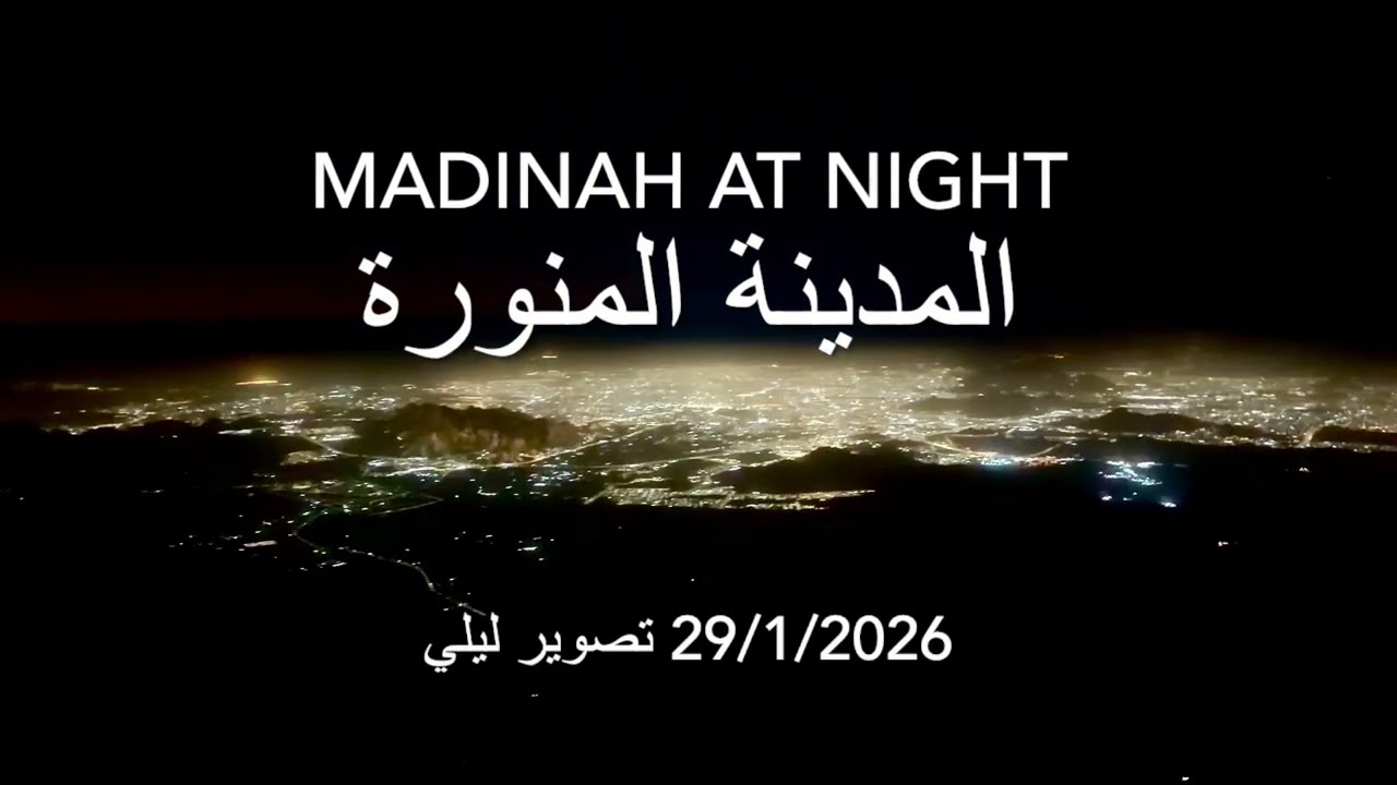 المدينة المنورة تصوير ليلي Madinah at Night