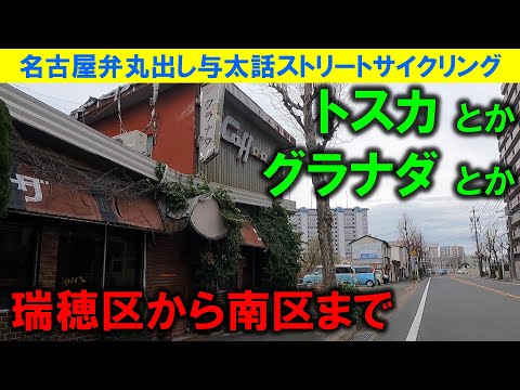 【365日 名古屋旅】名古屋市瑞穂区の旧東海道から青線跡地、昭和レトロストリートを抜けて、トスカへ。3年半ほど前だけど、やはり街並みは変わっているね。３年ひと昔。2022年1月撮影。No.1088