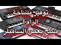 طريقة مسح السامبلر من الاورج        