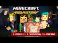 Minecraft Story Mode ➤ 1 Сезон ➤ 1 Эпизод ➤ 1 серия ➤ НАЧАЛО ➤ Прохождение игры Майнкрафт стори мод