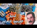 تمديازت أجمل قصيدة شعرية أمازيغية أطلسية للمرحوم الزهراوي