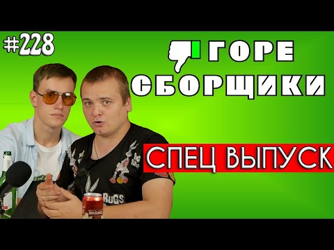 Видео: #228 ГОРЕ СБОРЩИКИ. Деградация Ростовского ТЕХНОБЛОГА