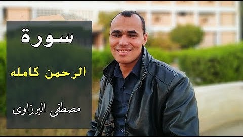 سورة الرحمن [كامله] تلاوة تشرح النفس وتريح الأعصاب - بصوت هادئ يريح القلوب !♥Surah Rahman