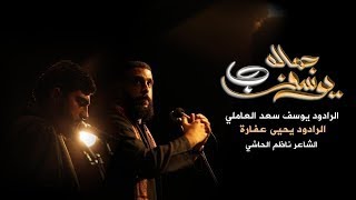 يوسف بجماله | يحيى عفارة | يوسف سعد العاملي _١٤٤١هـ