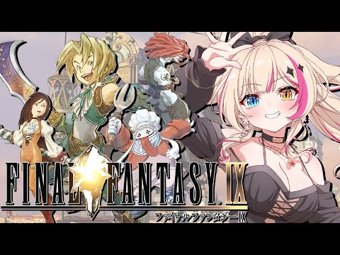 【ファイナルファンタジーIX／PS版】FF9！なんかお遣い頼まれたんだが？いってやりますかね！！！【紅羽ミトラ/Vtuber】