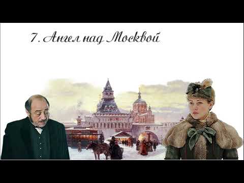 Видео: 07 Чертознай. Ангел над Москвой