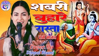 Dimple Bhoomi's Ram Bhajan will touch your heart. Ram ji will come in Shabri Buharay Dimpal Bhumi Ram Bhajan