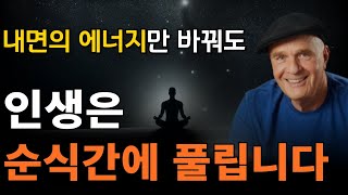 끌어당김을 방해하는 '나' |끌어당김이 작동하게 하는 내면의 에너지 높이는 10가지 방법 | [ 웨인다이어, 자존감]