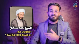 من هو  الشيخ احمد سلمان ؟ معلومات تسمعها لاول مره. جنسية والده ووالدته؟