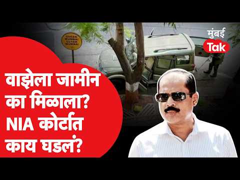 Sachin Waze Bail News : अँटेलिया प्रकरणात वाझेला जामीन केसबाबत कोर्टाने काय म्हटलं?