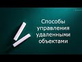 2 Способы управления удаленными объектами