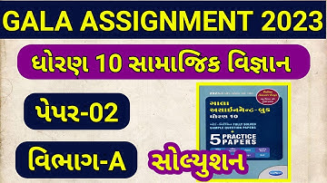 Gala Assignment 2023 | Std 10 Social Science | Paper-2 | Section-A | Std 10 Gala Assignment 2023