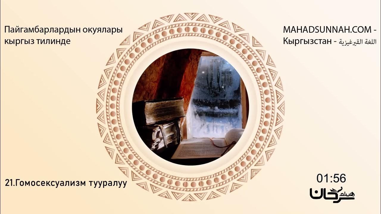 Пайгамбарлардын окуялары кыргыз тилинде 21.Гомосексуализм тууралуу ...