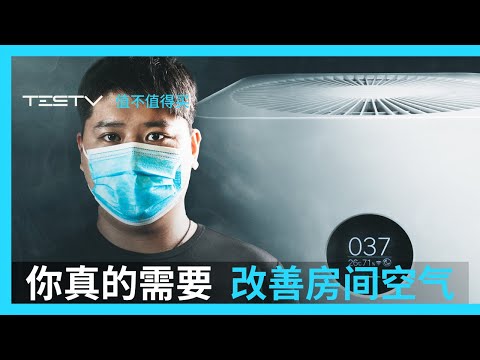 悄无声息的空气危害，这些设备能帮你处理【值不值得买第434期】