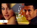 Kadim al saher  ana wa leila  clip         