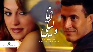 Kadim Al Saher ... Ana Wa Leila  Video Clip | كاظم الساهر ... انا وليلى  فيديو كليب