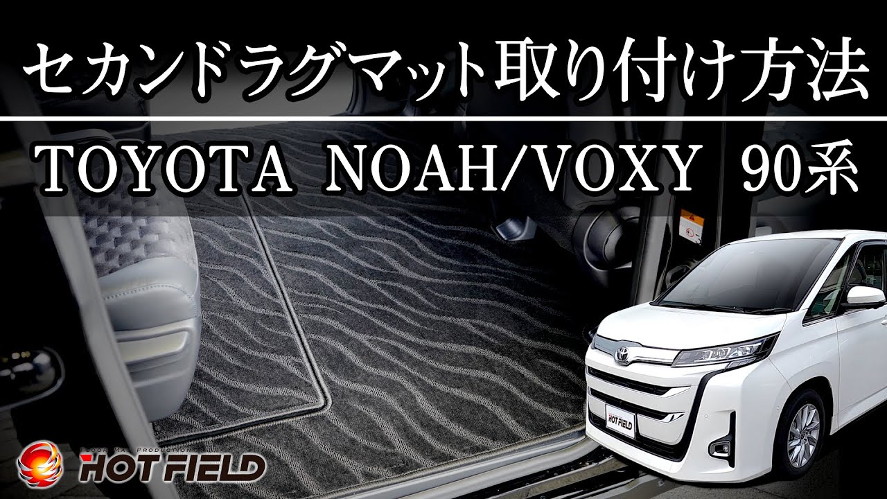 【トヨタ 新型 90系 ノア・ヴォクシー】 専用 セカンドラグマット取り付け方法（ホットフィールド/HOTFIELD製）