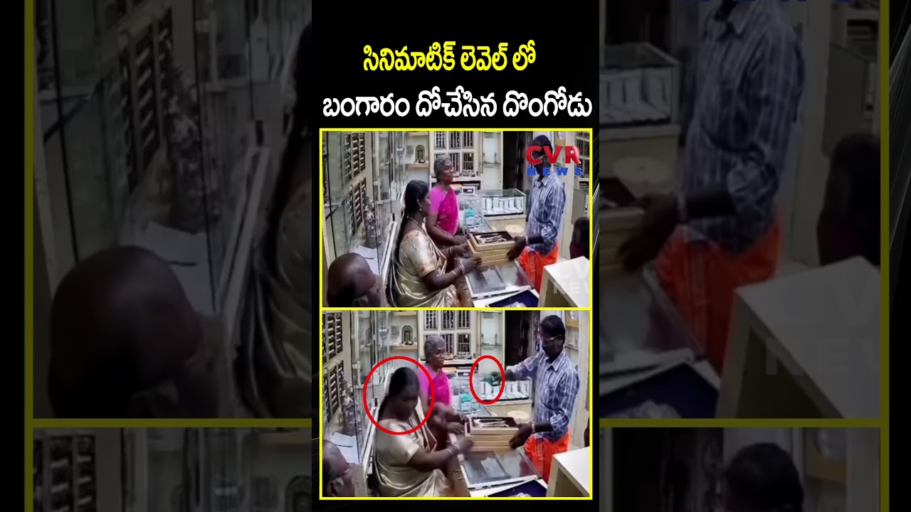 సినిమాటిక్ లెవెల్ లో బంగారం దోచేసిన దొంగోడు | Gold Theft | CCTV | CVR NEWS