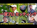 【驚愕】衝撃のチョイス…日本・世界で大活躍のトッププロ最新クラブセッティング